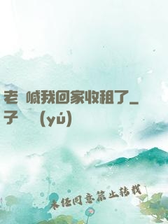 老媽喊我回家收租了